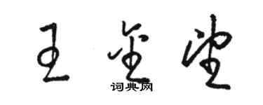 骆恒光王金望草书个性签名怎么写