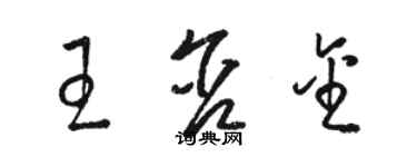 骆恒光王含金草书个性签名怎么写