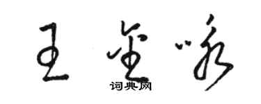 骆恒光王金咏草书个性签名怎么写