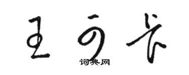骆恒光王可卡草书个性签名怎么写