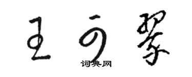 骆恒光王可翠草书个性签名怎么写