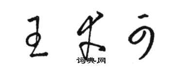 骆恒光王幸可草书个性签名怎么写