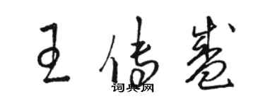 骆恒光王传盛草书个性签名怎么写