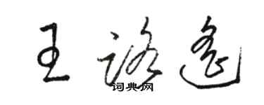 骆恒光王路遥草书个性签名怎么写