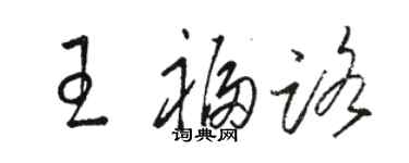 骆恒光王福路草书个性签名怎么写