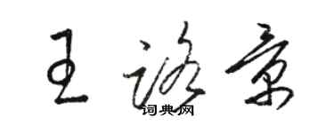 骆恒光王路景草书个性签名怎么写