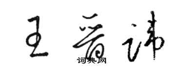 骆恒光王晋讳草书个性签名怎么写