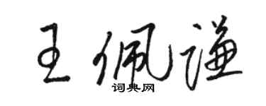 骆恒光王佩谦草书个性签名怎么写