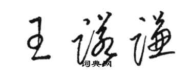 骆恒光王诺谦草书个性签名怎么写