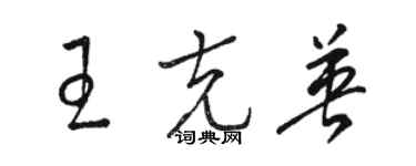 骆恒光王克英草书个性签名怎么写