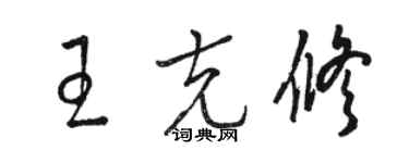 骆恒光王克修草书个性签名怎么写