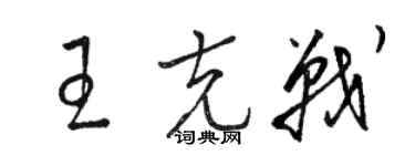 骆恒光王克战草书个性签名怎么写