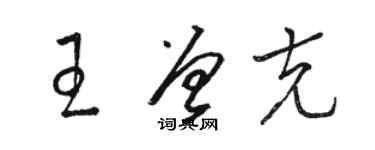 骆恒光王曾克草书个性签名怎么写