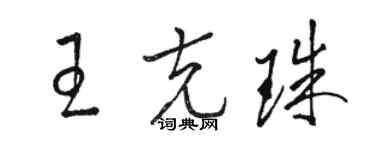 骆恒光王克珠草书个性签名怎么写