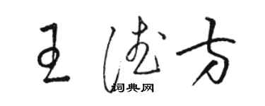骆恒光王德方草书个性签名怎么写