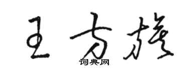 骆恒光王方旗草书个性签名怎么写