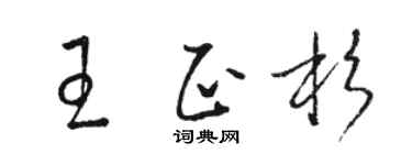 骆恒光王正杉草书个性签名怎么写