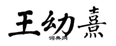 翁闿运王幼熹楷书个性签名怎么写