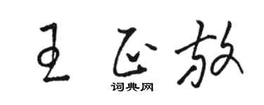 骆恒光王正放草书个性签名怎么写