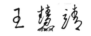 骆恒光王慧靖草书个性签名怎么写