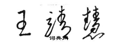 骆恒光王靖慧草书个性签名怎么写