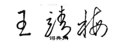骆恒光王靖梅草书个性签名怎么写