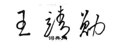 骆恒光王靖勋草书个性签名怎么写