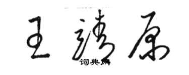 骆恒光王靖原草书个性签名怎么写
