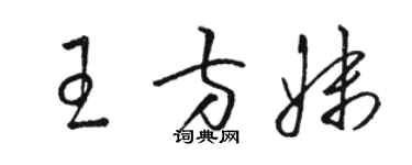 骆恒光王方妹草书个性签名怎么写