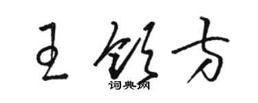 骆恒光王领方草书个性签名怎么写