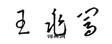 骆恒光王兆闯草书个性签名怎么写