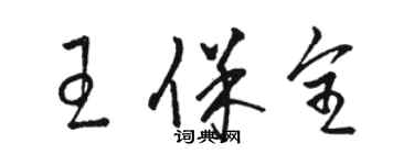 骆恒光王保全草书个性签名怎么写