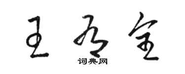 骆恒光王有全草书个性签名怎么写