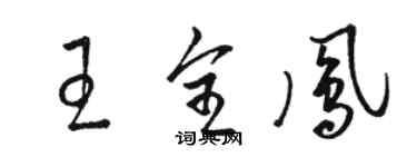 骆恒光王全凤草书个性签名怎么写