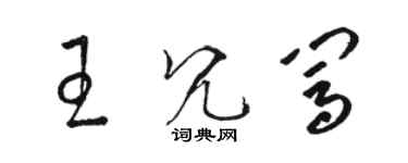 骆恒光王冗闯草书个性签名怎么写