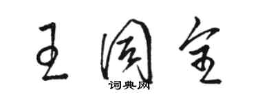 骆恒光王同全草书个性签名怎么写