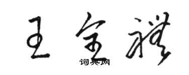 骆恒光王全礼草书个性签名怎么写