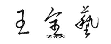 骆恒光王全艺草书个性签名怎么写