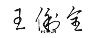 骆恒光王俐全草书个性签名怎么写