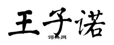 翁闿运王子诺楷书个性签名怎么写
