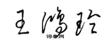 骆恒光王鸿玲草书个性签名怎么写