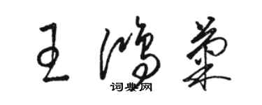 骆恒光王鸿菊草书个性签名怎么写