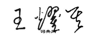 骆恒光王耀其草书个性签名怎么写