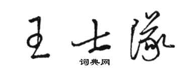 骆恒光王士队草书个性签名怎么写