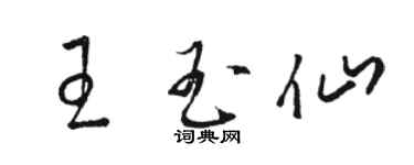 骆恒光王玉仙草书个性签名怎么写