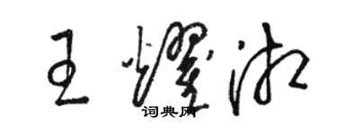 骆恒光王耀湘草书个性签名怎么写