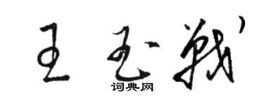 骆恒光王玉战草书个性签名怎么写