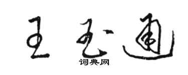 骆恒光王玉通草书个性签名怎么写