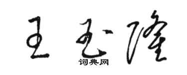 骆恒光王玉隆草书个性签名怎么写