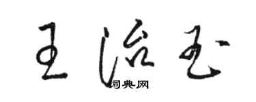 骆恒光王治玉草书个性签名怎么写